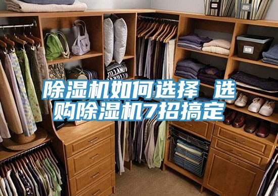 MR.好色破解版如何选择 选购MR.好色破解版7招搞定