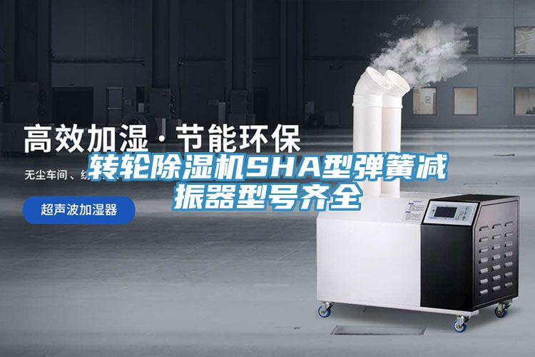转轮MR.好色破解版SHA型弹簧减振器型号齐全