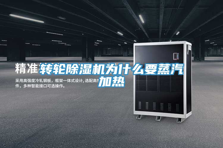 转轮MR.好色破解版为什么要蒸汽加热